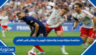 مشاهدة مباراة فرنسا والدنمارك اليوم بث مباشر كاس العالم 2022