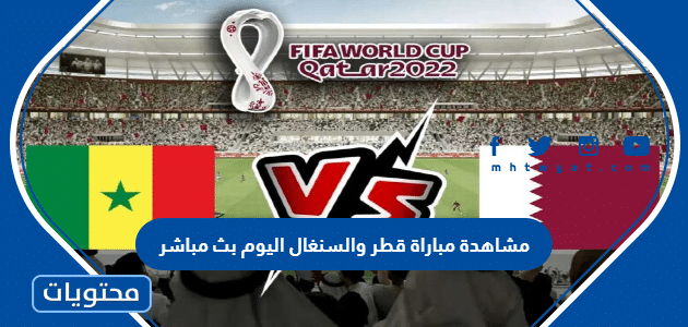 مشاهدة مباراة قطر والسنغال اليوم بث مباشر كاس العالم 2022