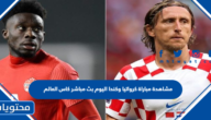 مشاهدة مباراة كرواتيا وكندا اليوم بث مباشر كاس العالم 2022