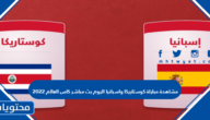 مشاهدة مباراة كوستاريكا واسبانيا اليوم بث مباشر كاس العالم 2022