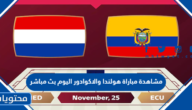 مشاهدة مباراة هولندا والاكوادور اليوم بث مباشر كاس العالم 2022