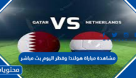 مشاهدة مباراة هولندا وقطر اليوم بث مباشر كاس العالم 2022