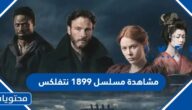 رابط مشاهدة مسلسل 1899 نتفلكس جودة عالية