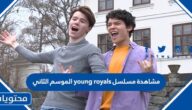 رابط مشاهدة مسلسل young royals الموسم الثاني بجودة عالية