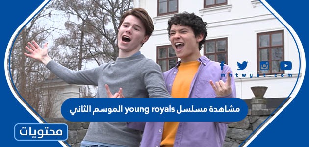 رابط مشاهدة مسلسل young royals الموسم الثاني بجودة عالية