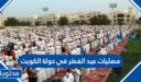 مصليات عيد الفطر في دولة الكويت 2026