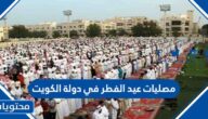 مصليات عيد الفطر في دولة الكويت 2025