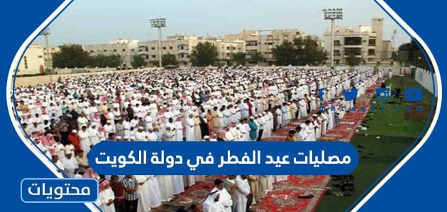 مصليات عيد الفطر في دولة الكويت 2023