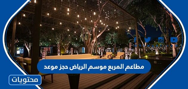 مطاعم المربع موسم الرياض حجز موعد 1444