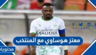 هل سيلعب معتز هوساوي مع المنتخب السعودي كاس العالم 2022