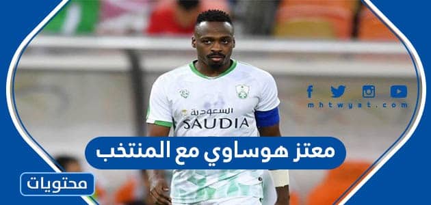 هل سيلعب معتز هوساوي مع المنتخب السعودي كاس العالم 2022