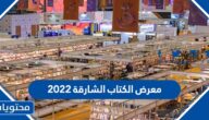 مواعيد دوام معرض الكتاب الشارقة 2022 واهم الفعاليات