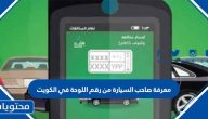 معرفة صاحب السيارة من رقم اللوحة في الكويت .. الاستعلام عن المخالفات المرورية