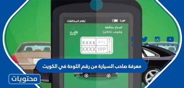 معرفة صاحب السيارة من رقم اللوحة في الكويت .. الاستعلام عن المخالفات المرورية
