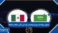 معلق مباراة السعودية والمكسيك في كأس العالم 2022