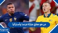 من هو معلق مباراة فرنسا واستراليا كاس العالم قطر 2022