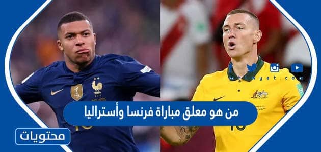 من هو معلق مباراة فرنسا واستراليا كاس العالم قطر 2022