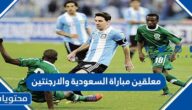 معلقين مباراة السعودية والارجنتين اليوم كاس العالم 2022