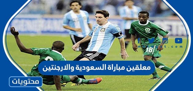 معلقين مباراة السعودية والارجنتين اليوم كاس العالم 2022