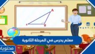 معلم يدرس في المرحلة الثانوية