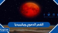 معلومات عن القمر الدموي ويكيبيديا