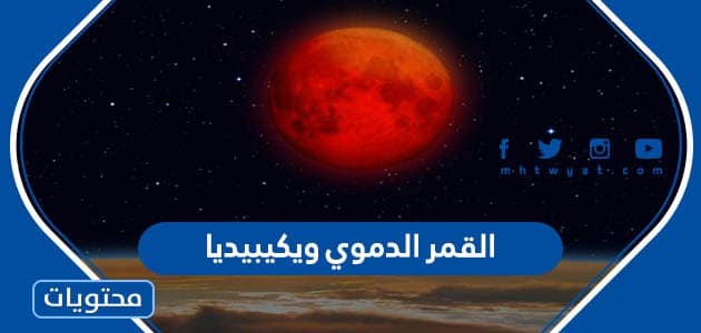 معلومات عن القمر الدموي ويكيبيديا