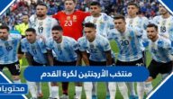 معلومات عن منتخب الأرجنتين لكرة القدم
