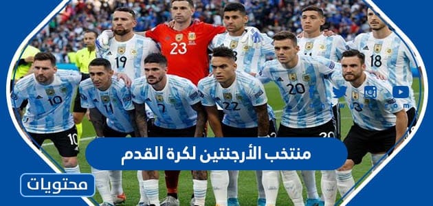 معلومات عن منتخب الأرجنتين لكرة القدم