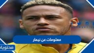 معلومات عن نيمار وزوجته واولاده