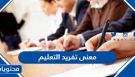 معنى تفريد التعليم