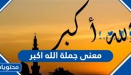 معنى جملة الله اكبر