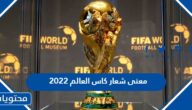 معنى شعار كاس العالم 2022