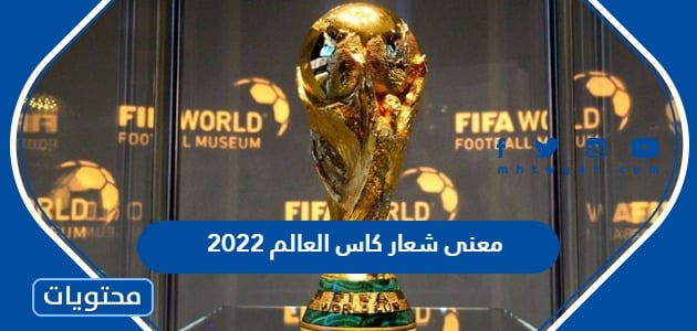 معنى شعار كاس العالم 2022