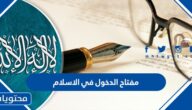 مفتاح الدخول في الاسلام