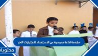مقدمة اذاعة مدرسية عن الاستعداد للاختبارات pdf