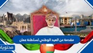 مقدمة عن العيد الوطني لسلطنة عمان 54 مكتوبة 2025