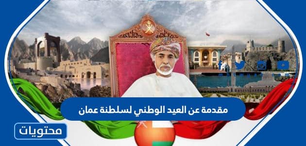 مقدمة عن العيد الوطني لسلطنة عمان 53 مكتوبة 2023