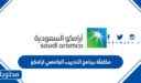 كم مكافأة برنامج التدريب الجامعي ارامكو 1448