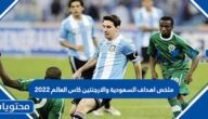 ملخص اهداف السعودية والارجنتين كاس العالم 2022