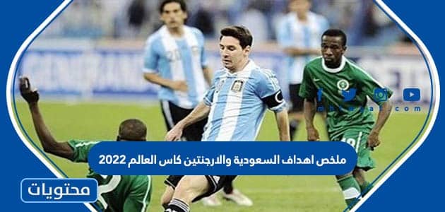 ملخص اهداف السعودية والارجنتين كاس العالم 2022