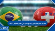 ملخص مباراة البرازيل وسويسرا في كاس العالم 2022