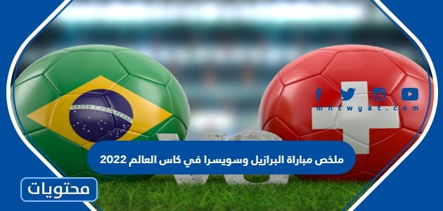 ملخص مباراة البرازيل وسويسرا في كاس العالم 2022