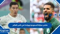 ملخص مباراة السعودية وبولندا في كاس العالم 2022