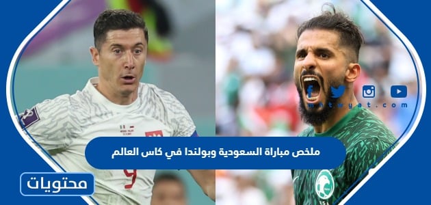ملخص مباراة السعودية وبولندا في كاس العالم 2022