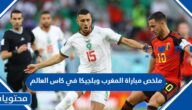 ملخص مباراة المغرب وبلجيكا في كاس العالم 2022