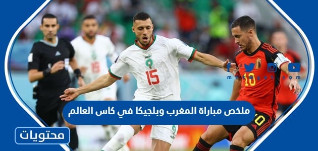 ملخص مباراة المغرب وبلجيكا في كاس العالم 2022
