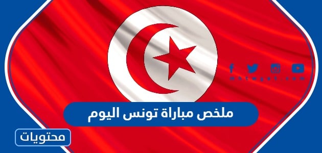 ملخص مباراة تونس اليوم