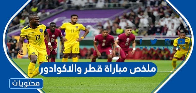 ملخص مباراة قطر والاكوادور في كاس العالم 2022