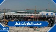 صور ملعب الحاويات قطر ومن هو مصممه