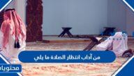 من آداب انتظار الصلاة ما يلي